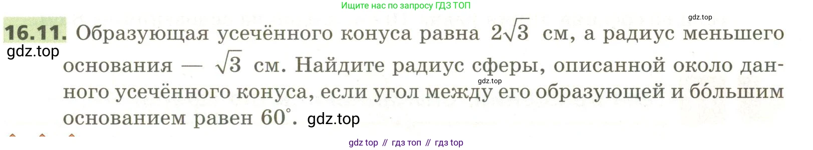 ГДЗ Геометрия, 11 класс Учебник, авторы: Мерзляк Аркадий Григорьевич, Номировский Дмитрий Анатольевич, Поляков Виталий Михайлович, издательство Вентана-граф, Москва, 2019, страница 149, номер 16.11, Условие