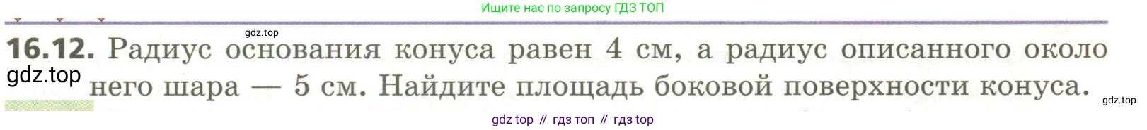 ГДЗ Геометрия, 11 класс Учебник, авторы: Мерзляк Аркадий Григорьевич, Номировский Дмитрий Анатольевич, Поляков Виталий Михайлович, издательство Вентана-граф, Москва, 2019, страница 149, номер 16.12, Условие