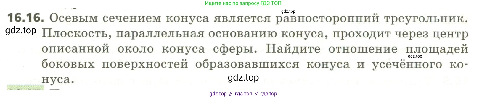 ГДЗ Геометрия, 11 класс Учебник, авторы: Мерзляк Аркадий Григорьевич, Номировский Дмитрий Анатольевич, Поляков Виталий Михайлович, издательство Вентана-граф, Москва, 2019, страница 150, номер 16.16, Условие