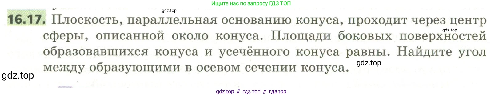 ГДЗ Геометрия, 11 класс Учебник, авторы: Мерзляк Аркадий Григорьевич, Номировский Дмитрий Анатольевич, Поляков Виталий Михайлович, издательство Вентана-граф, Москва, 2019, страница 150, номер 16.17, Условие