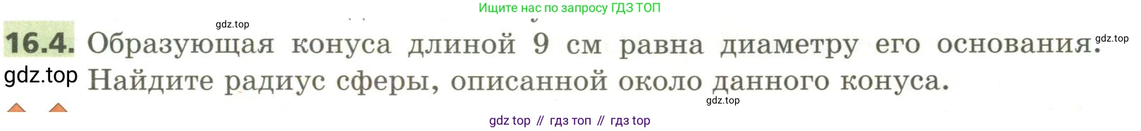 ГДЗ Геометрия, 11 класс Учебник, авторы: Мерзляк Аркадий Григорьевич, Номировский Дмитрий Анатольевич, Поляков Виталий Михайлович, издательство Вентана-граф, Москва, 2019, страница 149, номер 16.4, Условие