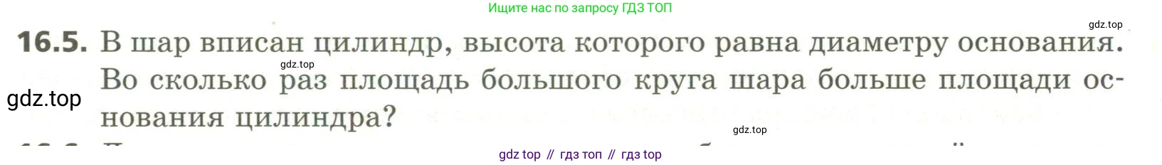 ГДЗ Геометрия, 11 класс Учебник, авторы: Мерзляк Аркадий Григорьевич, Номировский Дмитрий Анатольевич, Поляков Виталий Михайлович, издательство Вентана-граф, Москва, 2019, страница 149, номер 16.5, Условие