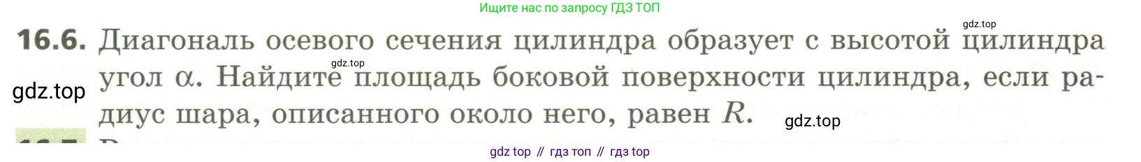 ГДЗ Геометрия, 11 класс Учебник, авторы: Мерзляк Аркадий Григорьевич, Номировский Дмитрий Анатольевич, Поляков Виталий Михайлович, издательство Вентана-граф, Москва, 2019, страница 149, номер 16.6, Условие