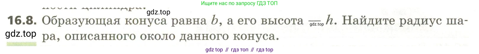 ГДЗ Геометрия, 11 класс Учебник, авторы: Мерзляк Аркадий Григорьевич, Номировский Дмитрий Анатольевич, Поляков Виталий Михайлович, издательство Вентана-граф, Москва, 2019, страница 149, номер 16.8, Условие