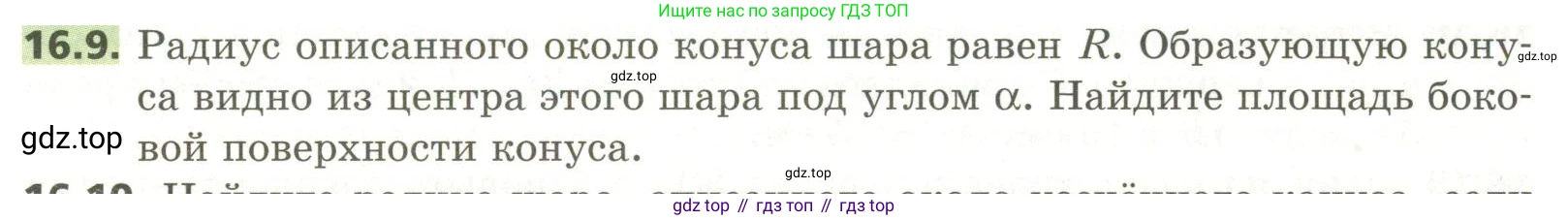 ГДЗ Геометрия, 11 класс Учебник, авторы: Мерзляк Аркадий Григорьевич, Номировский Дмитрий Анатольевич, Поляков Виталий Михайлович, издательство Вентана-граф, Москва, 2019, страница 149, номер 16.9, Условие