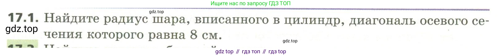ГДЗ Геометрия, 11 класс Учебник, авторы: Мерзляк Аркадий Григорьевич, Номировский Дмитрий Анатольевич, Поляков Виталий Михайлович, издательство Вентана-граф, Москва, 2019, страница 153, номер 17.1, Условие