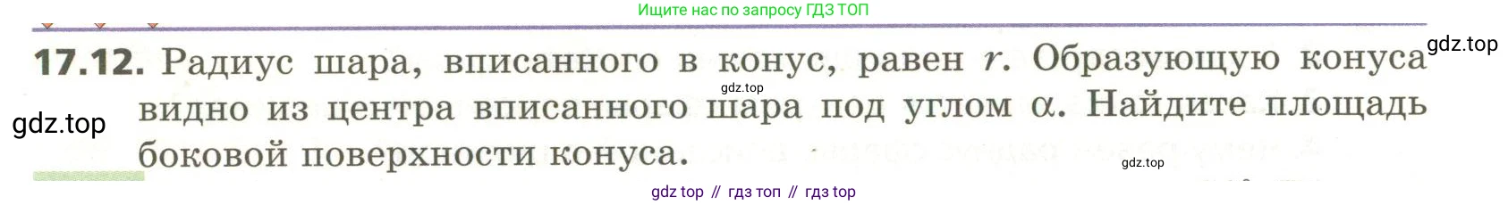 ГДЗ Геометрия, 11 класс Учебник, авторы: Мерзляк Аркадий Григорьевич, Номировский Дмитрий Анатольевич, Поляков Виталий Михайлович, издательство Вентана-граф, Москва, 2019, страница 154, номер 17.12, Условие
