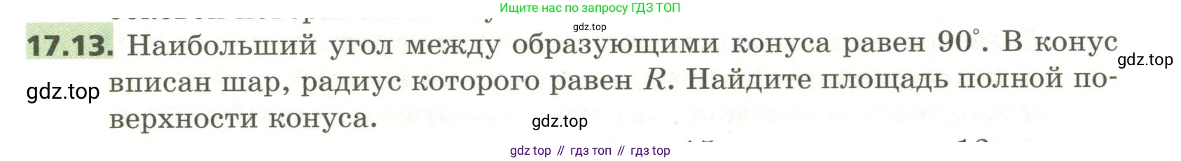 ГДЗ Геометрия, 11 класс Учебник, авторы: Мерзляк Аркадий Григорьевич, Номировский Дмитрий Анатольевич, Поляков Виталий Михайлович, издательство Вентана-граф, Москва, 2019, страница 154, номер 17.13, Условие