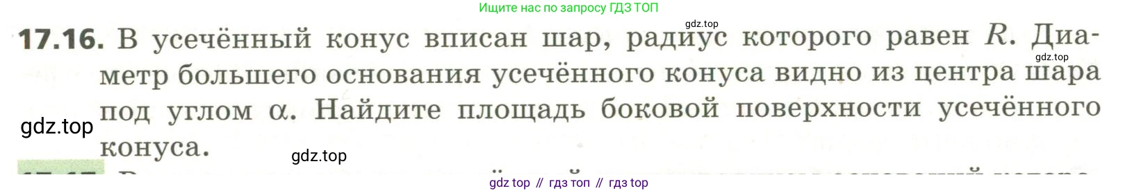 ГДЗ Геометрия, 11 класс Учебник, авторы: Мерзляк Аркадий Григорьевич, Номировский Дмитрий Анатольевич, Поляков Виталий Михайлович, издательство Вентана-граф, Москва, 2019, страница 154, номер 17.16, Условие
