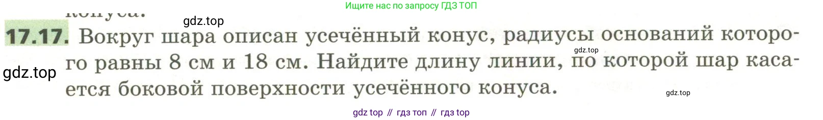 ГДЗ Геометрия, 11 класс Учебник, авторы: Мерзляк Аркадий Григорьевич, Номировский Дмитрий Анатольевич, Поляков Виталий Михайлович, издательство Вентана-граф, Москва, 2019, страница 154, номер 17.17, Условие