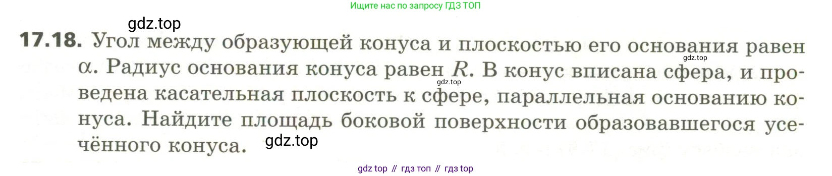 ГДЗ Геометрия, 11 класс Учебник, авторы: Мерзляк Аркадий Григорьевич, Номировский Дмитрий Анатольевич, Поляков Виталий Михайлович, издательство Вентана-граф, Москва, 2019, страница 155, номер 17.18, Условие