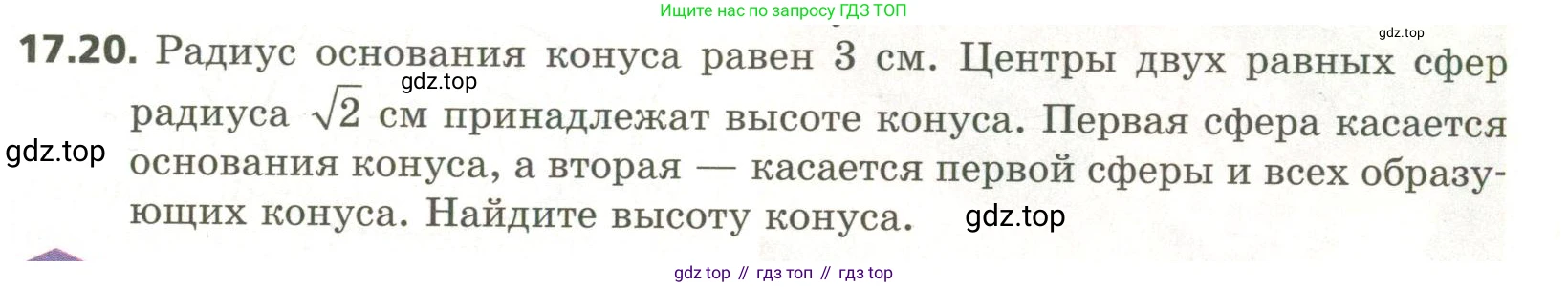 ГДЗ Геометрия, 11 класс Учебник, авторы: Мерзляк Аркадий Григорьевич, Номировский Дмитрий Анатольевич, Поляков Виталий Михайлович, издательство Вентана-граф, Москва, 2019, страница 155, номер 17.20, Условие