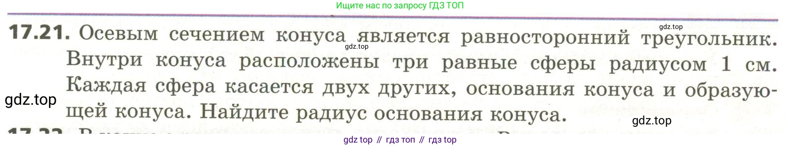 ГДЗ Геометрия, 11 класс Учебник, авторы: Мерзляк Аркадий Григорьевич, Номировский Дмитрий Анатольевич, Поляков Виталий Михайлович, издательство Вентана-граф, Москва, 2019, страница 155, номер 17.21, Условие