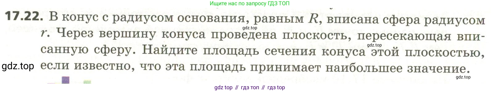 ГДЗ Геометрия, 11 класс Учебник, авторы: Мерзляк Аркадий Григорьевич, Номировский Дмитрий Анатольевич, Поляков Виталий Михайлович, издательство Вентана-граф, Москва, 2019, страница 155, номер 17.22, Условие