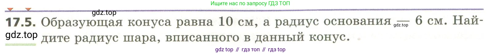ГДЗ Геометрия, 11 класс Учебник, авторы: Мерзляк Аркадий Григорьевич, Номировский Дмитрий Анатольевич, Поляков Виталий Михайлович, издательство Вентана-граф, Москва, 2019, страница 154, номер 17.5, Условие