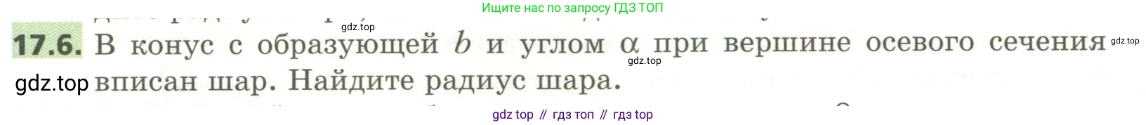 ГДЗ Геометрия, 11 класс Учебник, авторы: Мерзляк Аркадий Григорьевич, Номировский Дмитрий Анатольевич, Поляков Виталий Михайлович, издательство Вентана-граф, Москва, 2019, страница 154, номер 17.6, Условие