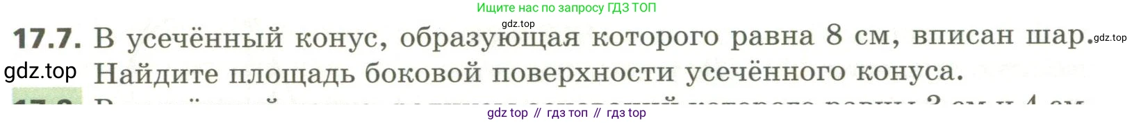 ГДЗ Геометрия, 11 класс Учебник, авторы: Мерзляк Аркадий Григорьевич, Номировский Дмитрий Анатольевич, Поляков Виталий Михайлович, издательство Вентана-граф, Москва, 2019, страница 154, номер 17.7, Условие