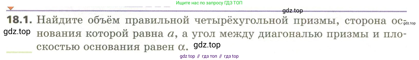 ГДЗ Геометрия, 11 класс Учебник, авторы: Мерзляк Аркадий Григорьевич, Номировский Дмитрий Анатольевич, Поляков Виталий Михайлович, издательство Вентана-граф, Москва, 2019, страница 172, номер 18.1, Условие