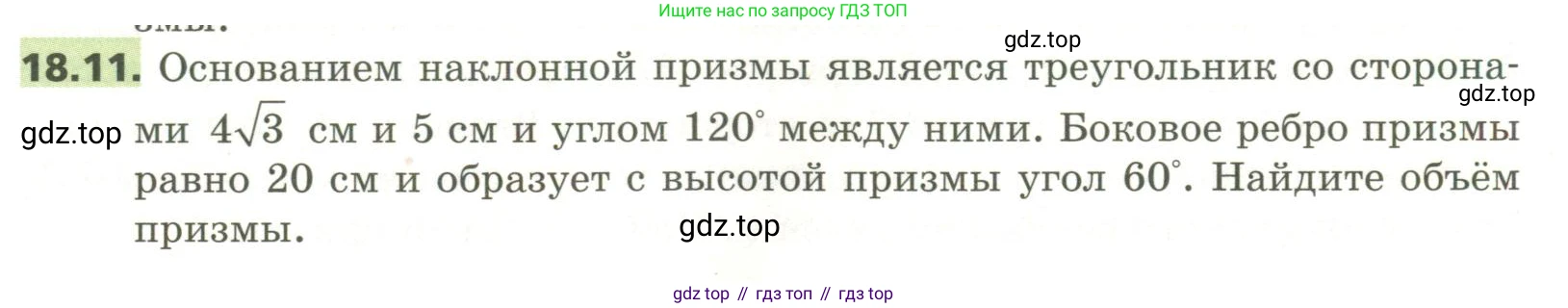 ГДЗ Геометрия, 11 класс Учебник, авторы: Мерзляк Аркадий Григорьевич, Номировский Дмитрий Анатольевич, Поляков Виталий Михайлович, издательство Вентана-граф, Москва, 2019, страница 173, номер 18.11, Условие