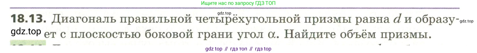 ГДЗ Геометрия, 11 класс Учебник, авторы: Мерзляк Аркадий Григорьевич, Номировский Дмитрий Анатольевич, Поляков Виталий Михайлович, издательство Вентана-граф, Москва, 2019, страница 174, номер 18.13, Условие