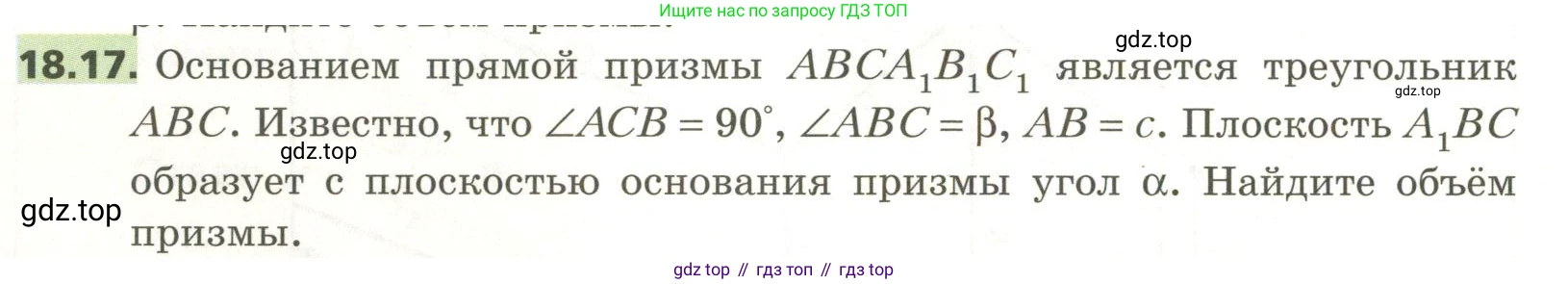 ГДЗ Геометрия, 11 класс Учебник, авторы: Мерзляк Аркадий Григорьевич, Номировский Дмитрий Анатольевич, Поляков Виталий Михайлович, издательство Вентана-граф, Москва, 2019, страница 174, номер 18.17, Условие
