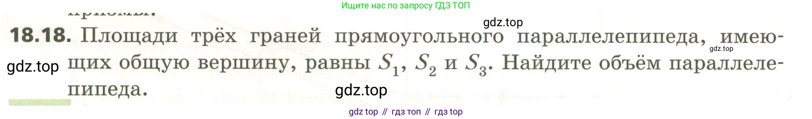 ГДЗ Геометрия, 11 класс Учебник, авторы: Мерзляк Аркадий Григорьевич, Номировский Дмитрий Анатольевич, Поляков Виталий Михайлович, издательство Вентана-граф, Москва, 2019, страница 174, номер 18.18, Условие