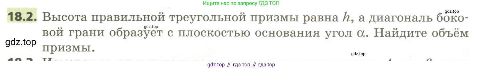ГДЗ Геометрия, 11 класс Учебник, авторы: Мерзляк Аркадий Григорьевич, Номировский Дмитрий Анатольевич, Поляков Виталий Михайлович, издательство Вентана-граф, Москва, 2019, страница 172, номер 18.2, Условие
