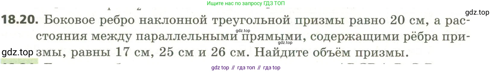 ГДЗ Геометрия, 11 класс Учебник, авторы: Мерзляк Аркадий Григорьевич, Номировский Дмитрий Анатольевич, Поляков Виталий Михайлович, издательство Вентана-граф, Москва, 2019, страница 174, номер 18.20, Условие