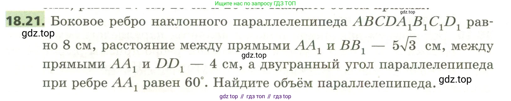 ГДЗ Геометрия, 11 класс Учебник, авторы: Мерзляк Аркадий Григорьевич, Номировский Дмитрий Анатольевич, Поляков Виталий Михайлович, издательство Вентана-граф, Москва, 2019, страница 174, номер 18.21, Условие