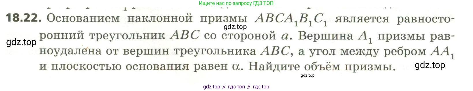 ГДЗ Геометрия, 11 класс Учебник, авторы: Мерзляк Аркадий Григорьевич, Номировский Дмитрий Анатольевич, Поляков Виталий Михайлович, издательство Вентана-граф, Москва, 2019, страница 174, номер 18.22, Условие