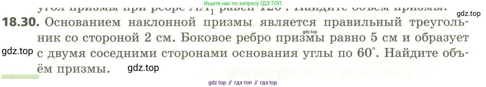 ГДЗ Геометрия, 11 класс Учебник, авторы: Мерзляк Аркадий Григорьевич, Номировский Дмитрий Анатольевич, Поляков Виталий Михайлович, издательство Вентана-граф, Москва, 2019, страница 175, номер 18.30, Условие