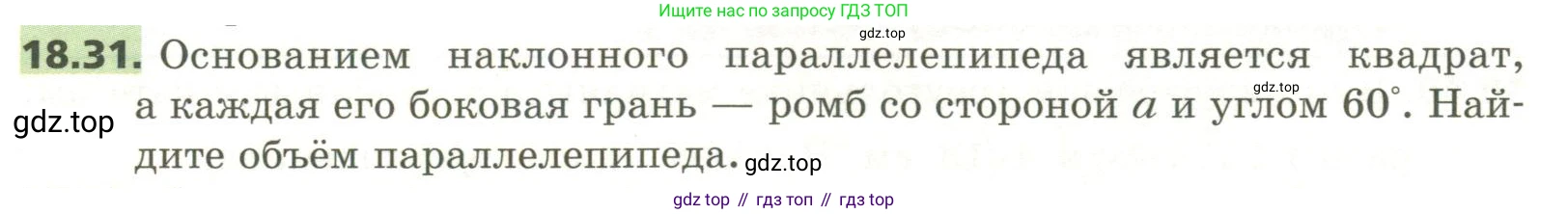 ГДЗ Геометрия, 11 класс Учебник, авторы: Мерзляк Аркадий Григорьевич, Номировский Дмитрий Анатольевич, Поляков Виталий Михайлович, издательство Вентана-граф, Москва, 2019, страница 175, номер 18.31, Условие