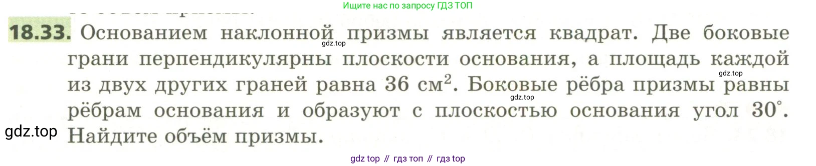 ГДЗ Геометрия, 11 класс Учебник, авторы: Мерзляк Аркадий Григорьевич, Номировский Дмитрий Анатольевич, Поляков Виталий Михайлович, издательство Вентана-граф, Москва, 2019, страница 176, номер 18.33, Условие