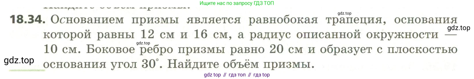 ГДЗ Геометрия, 11 класс Учебник, авторы: Мерзляк Аркадий Григорьевич, Номировский Дмитрий Анатольевич, Поляков Виталий Михайлович, издательство Вентана-граф, Москва, 2019, страница 176, номер 18.34, Условие