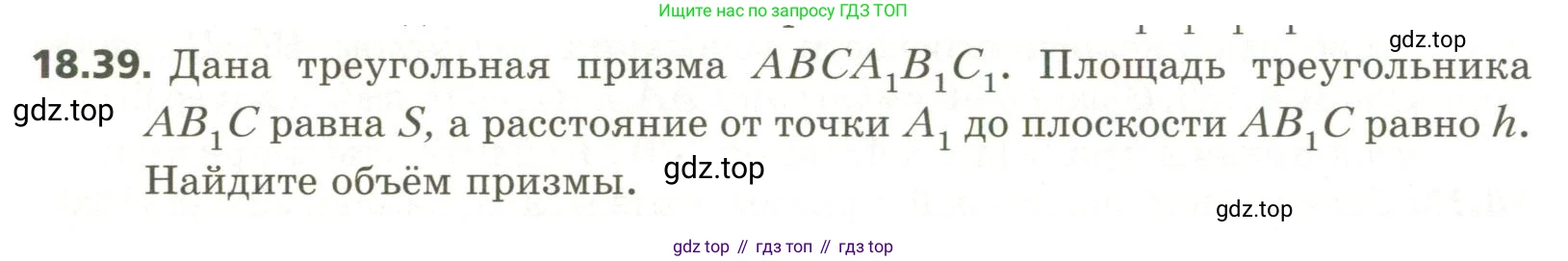 ГДЗ Геометрия, 11 класс Учебник, авторы: Мерзляк Аркадий Григорьевич, Номировский Дмитрий Анатольевич, Поляков Виталий Михайлович, издательство Вентана-граф, Москва, 2019, страница 176, номер 18.39, Условие