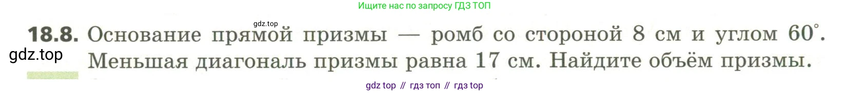ГДЗ Геометрия, 11 класс Учебник, авторы: Мерзляк Аркадий Григорьевич, Номировский Дмитрий Анатольевич, Поляков Виталий Михайлович, издательство Вентана-граф, Москва, 2019, страница 173, номер 18.8, Условие