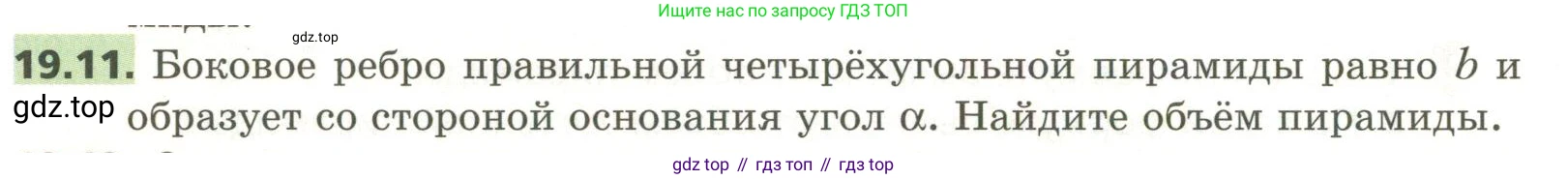ГДЗ Геометрия, 11 класс Учебник, авторы: Мерзляк Аркадий Григорьевич, Номировский Дмитрий Анатольевич, Поляков Виталий Михайлович, издательство Вентана-граф, Москва, 2019, страница 182, номер 19.11, Условие