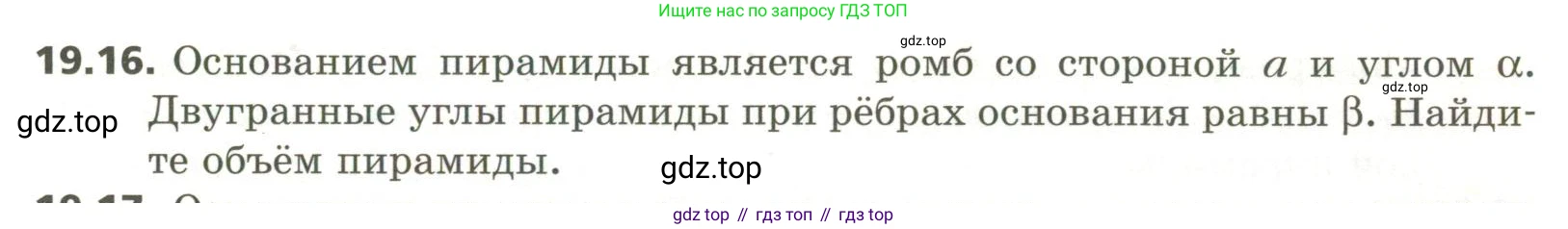 ГДЗ Геометрия, 11 класс Учебник, авторы: Мерзляк Аркадий Григорьевич, Номировский Дмитрий Анатольевич, Поляков Виталий Михайлович, издательство Вентана-граф, Москва, 2019, страница 183, номер 19.16, Условие
