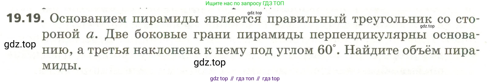ГДЗ Геометрия, 11 класс Учебник, авторы: Мерзляк Аркадий Григорьевич, Номировский Дмитрий Анатольевич, Поляков Виталий Михайлович, издательство Вентана-граф, Москва, 2019, страница 183, номер 19.19, Условие