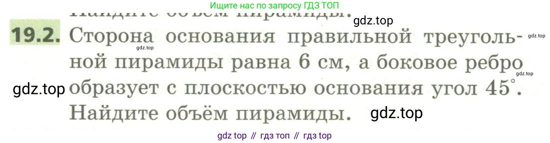 ГДЗ Геометрия, 11 класс Учебник, авторы: Мерзляк Аркадий Григорьевич, Номировский Дмитрий Анатольевич, Поляков Виталий Михайлович, издательство Вентана-граф, Москва, 2019, страница 181, номер 19.2, Условие