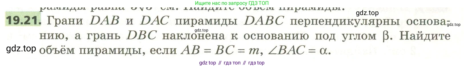 ГДЗ Геометрия, 11 класс Учебник, авторы: Мерзляк Аркадий Григорьевич, Номировский Дмитрий Анатольевич, Поляков Виталий Михайлович, издательство Вентана-граф, Москва, 2019, страница 183, номер 19.21, Условие