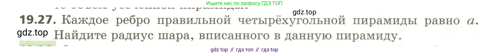 ГДЗ Геометрия, 11 класс Учебник, авторы: Мерзляк Аркадий Григорьевич, Номировский Дмитрий Анатольевич, Поляков Виталий Михайлович, издательство Вентана-граф, Москва, 2019, страница 184, номер 19.27, Условие