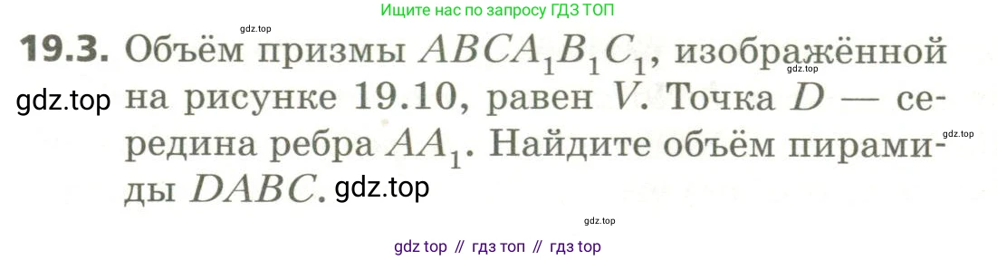 ГДЗ Геометрия, 11 класс Учебник, авторы: Мерзляк Аркадий Григорьевич, Номировский Дмитрий Анатольевич, Поляков Виталий Михайлович, издательство Вентана-граф, Москва, 2019, страница 181, номер 19.3, Условие
