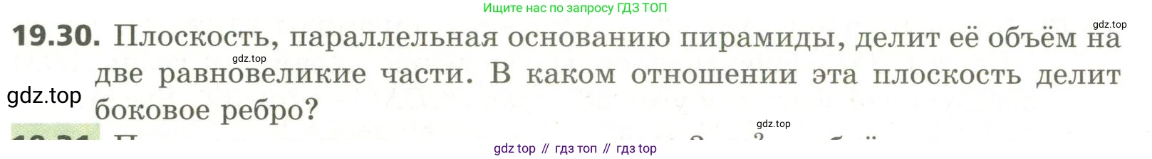 ГДЗ Геометрия, 11 класс Учебник, авторы: Мерзляк Аркадий Григорьевич, Номировский Дмитрий Анатольевич, Поляков Виталий Михайлович, издательство Вентана-граф, Москва, 2019, страница 184, номер 19.30, Условие