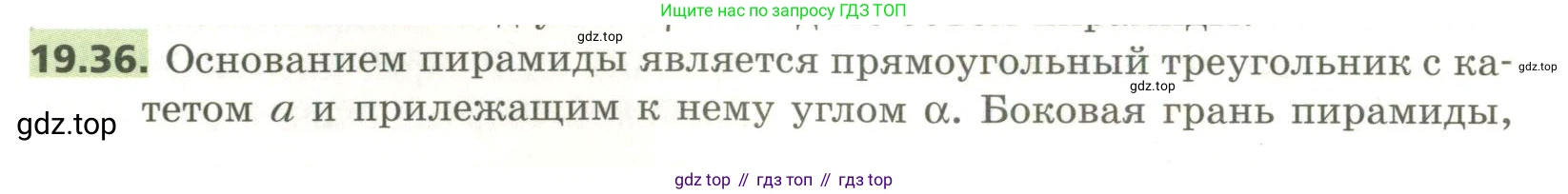 ГДЗ Геометрия, 11 класс Учебник, авторы: Мерзляк Аркадий Григорьевич, Номировский Дмитрий Анатольевич, Поляков Виталий Михайлович, издательство Вентана-граф, Москва, 2019, страница 184, номер 19.36, Условие