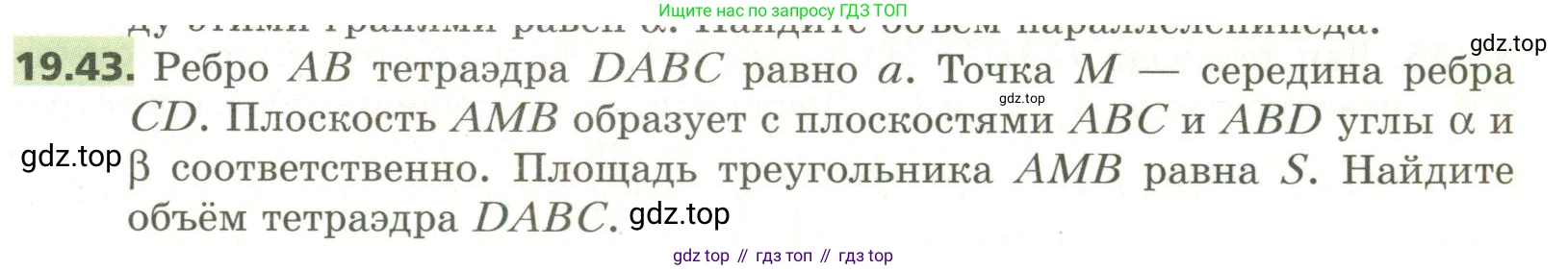 ГДЗ Геометрия, 11 класс Учебник, авторы: Мерзляк Аркадий Григорьевич, Номировский Дмитрий Анатольевич, Поляков Виталий Михайлович, издательство Вентана-граф, Москва, 2019, страница 185, номер 19.43, Условие