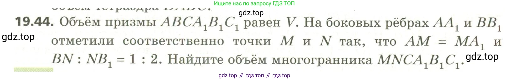 ГДЗ Геометрия, 11 класс Учебник, авторы: Мерзляк Аркадий Григорьевич, Номировский Дмитрий Анатольевич, Поляков Виталий Михайлович, издательство Вентана-граф, Москва, 2019, страница 185, номер 19.44, Условие