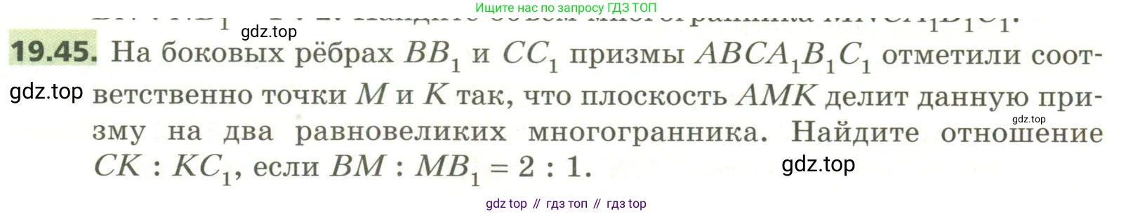 ГДЗ Геометрия, 11 класс Учебник, авторы: Мерзляк Аркадий Григорьевич, Номировский Дмитрий Анатольевич, Поляков Виталий Михайлович, издательство Вентана-граф, Москва, 2019, страница 185, номер 19.45, Условие