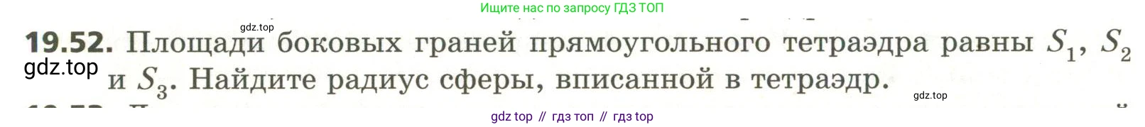 ГДЗ Геометрия, 11 класс Учебник, авторы: Мерзляк Аркадий Григорьевич, Номировский Дмитрий Анатольевич, Поляков Виталий Михайлович, издательство Вентана-граф, Москва, 2019, страница 186, номер 19.52, Условие