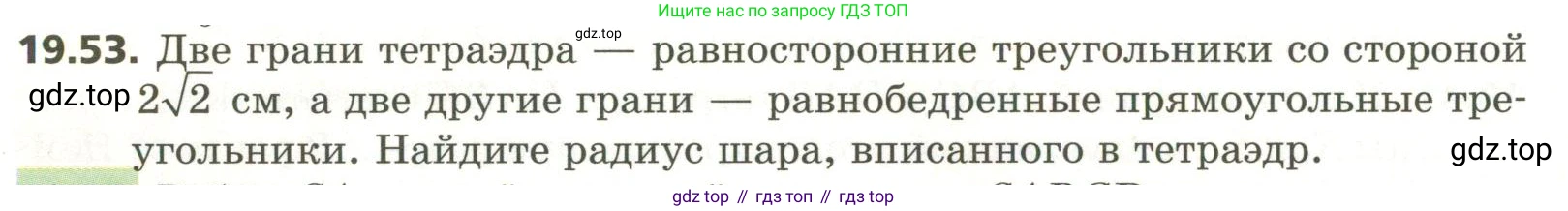ГДЗ Геометрия, 11 класс Учебник, авторы: Мерзляк Аркадий Григорьевич, Номировский Дмитрий Анатольевич, Поляков Виталий Михайлович, издательство Вентана-граф, Москва, 2019, страница 186, номер 19.53, Условие